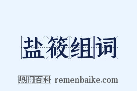 盐筱组词是什么意思的图片